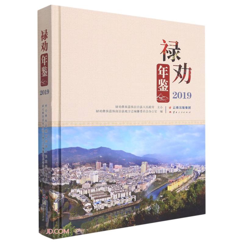 禄劝年鉴(2019)(精)