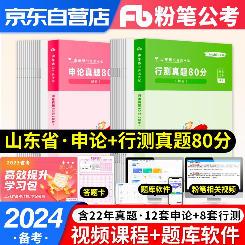 备考2024粉笔公考公务员考试用书山东省考真题2023 申论+行测2本套 历年真题试卷 公考题库搭配行测5000题中公华图