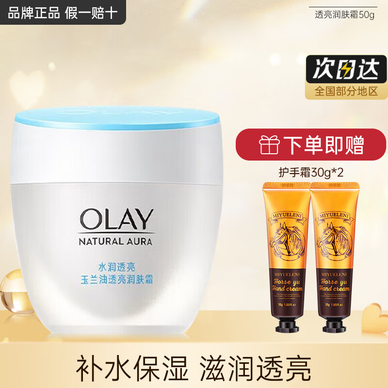 玉兰油（OLAY）透亮美白润肤霜滋润紧致保湿化妆品面霜女士素颜霜提亮肤色护肤品 美白/透亮润肤霜50g