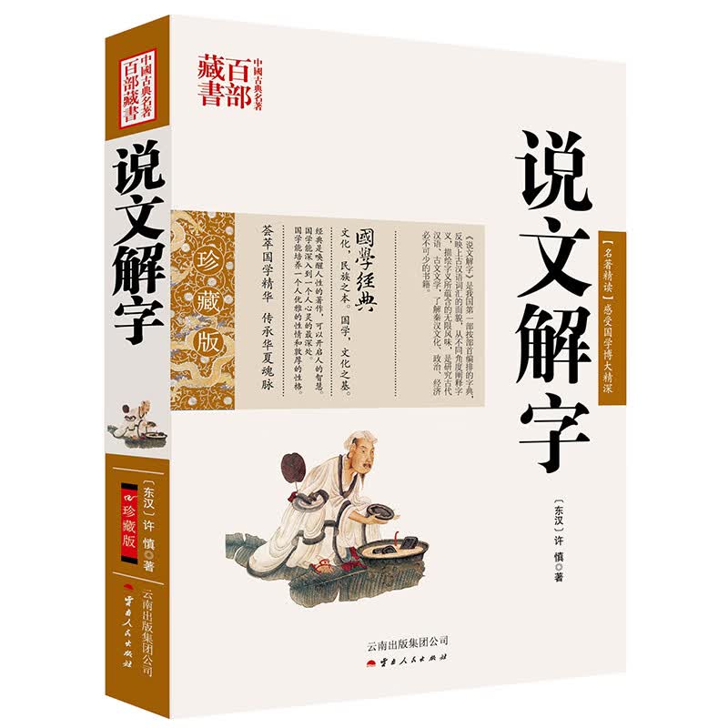 中国古典名著百部藏书：说文解字