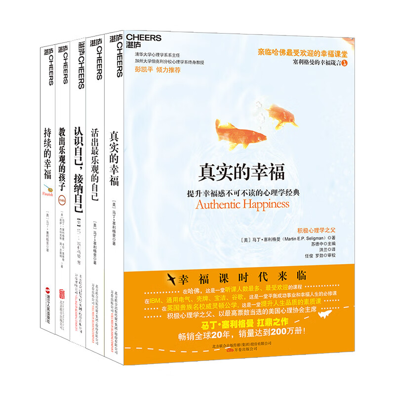 积极心理学之父塞利格曼幸福五部曲
