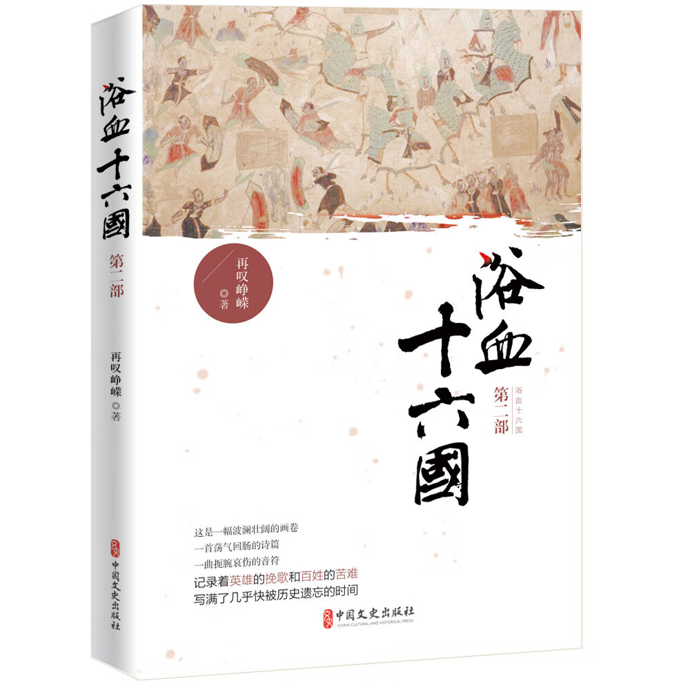 浴血十六国（第二部）