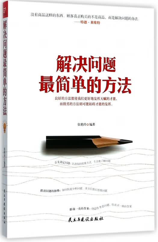 解决问题最简单的方法