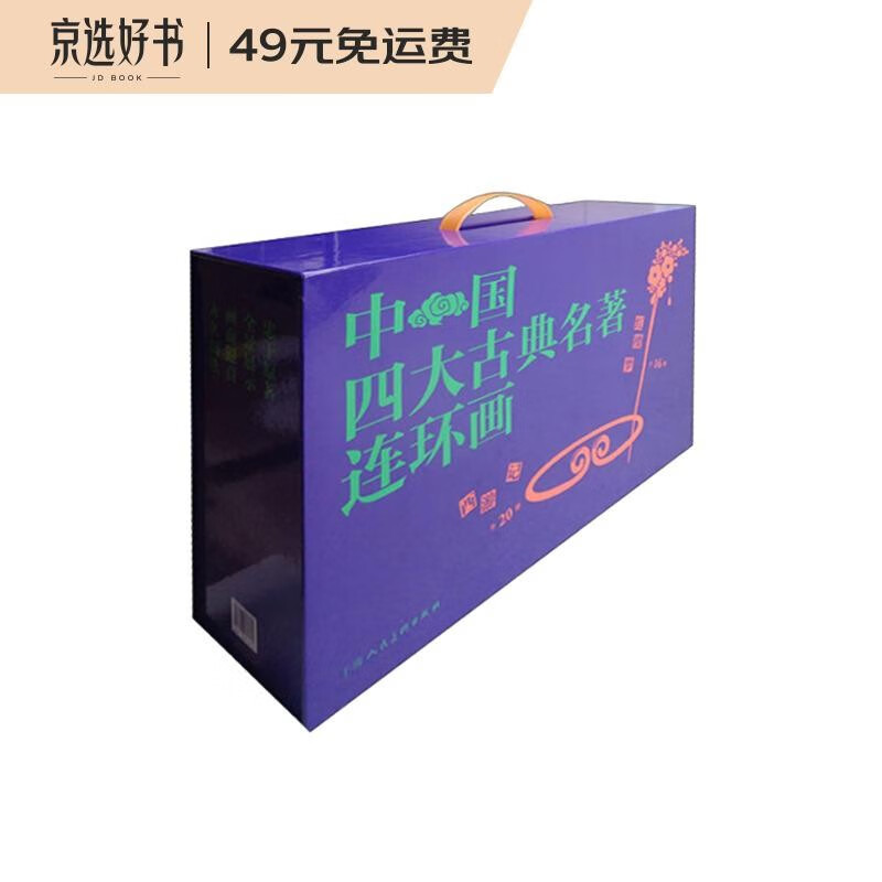 中国四大古典名著连环画 礼盒套装全136册 徐宏达 西游记水浒传三国演义红楼梦连环画小人书老版80年代怀旧经典收藏版