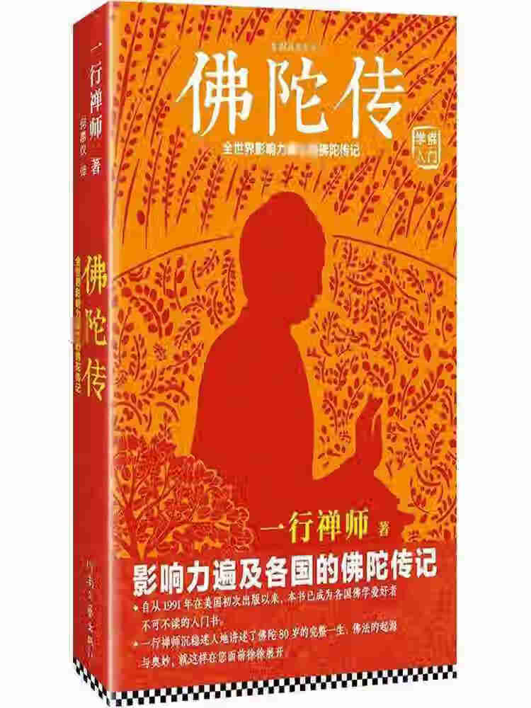 佛陀传：全世界影响力深远的佛陀传记转专2022一行禅师著何蕙仪译书籍类关于有关方面与和跟做学习了解知 学习了解知