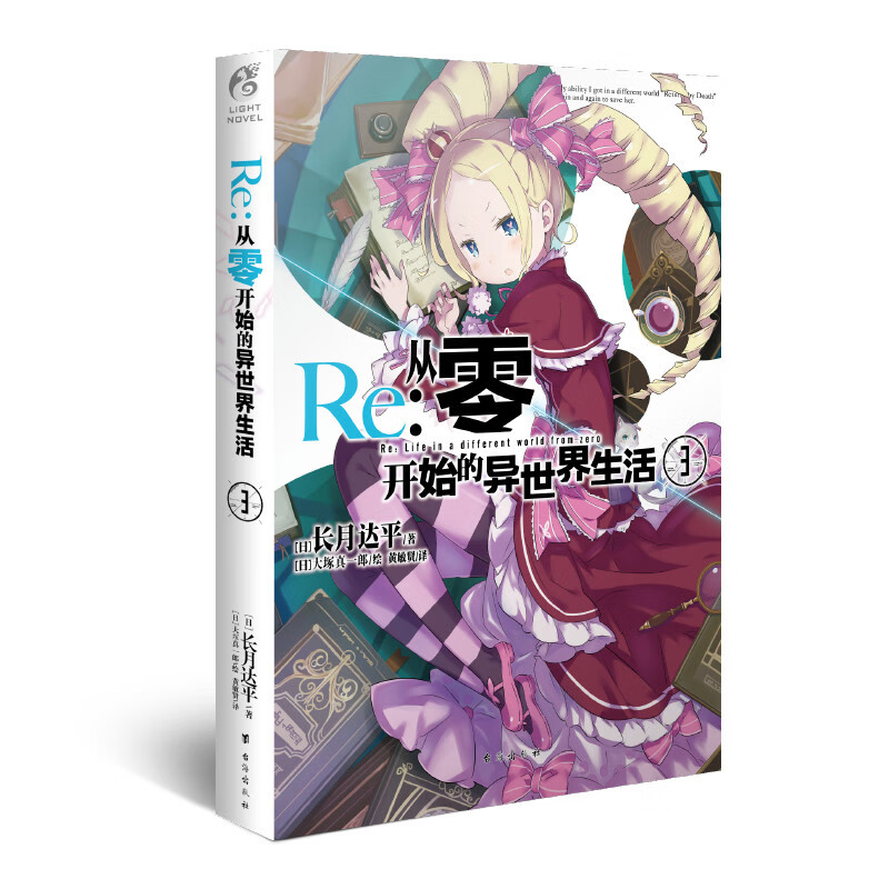 Re：从零开始的异世界生活3