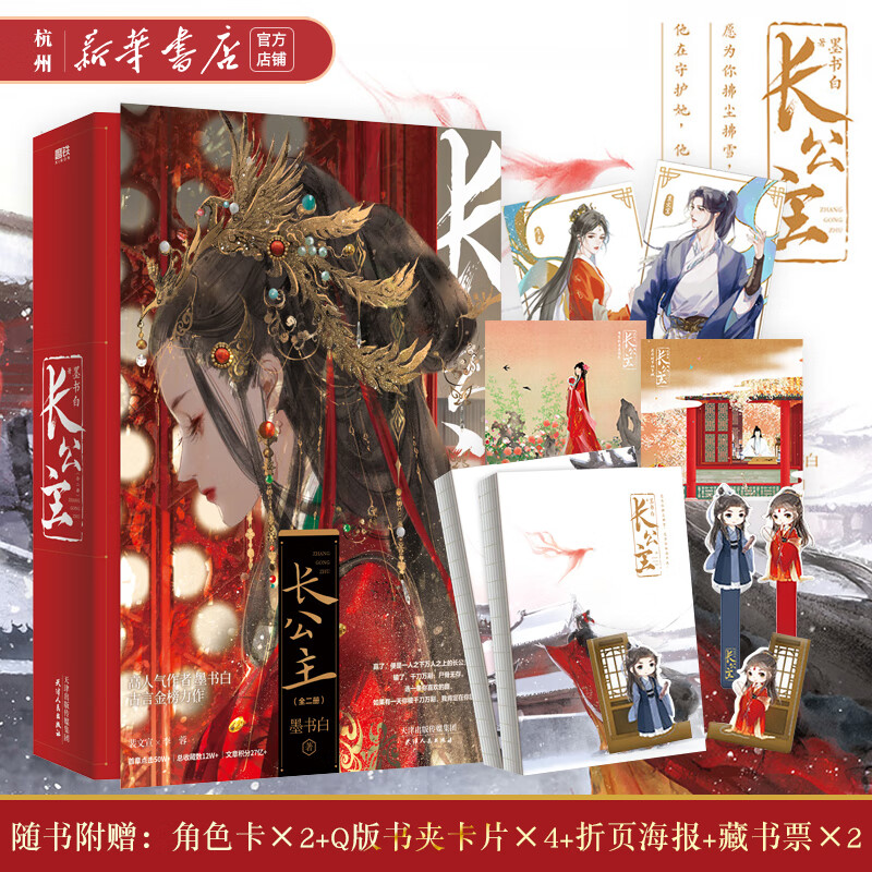 【新华书店正版现货】长公主(共2册)完结 墨书白继《长风渡》后再续古言金榜力作 裴文宣×李蓉 青春文学古风权谋爱情感小说