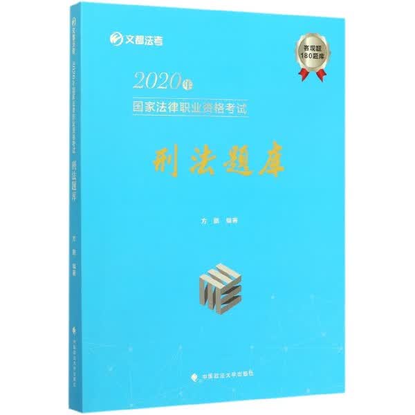 刑法题库(2020年国家法律职业资格考试)/文都法考