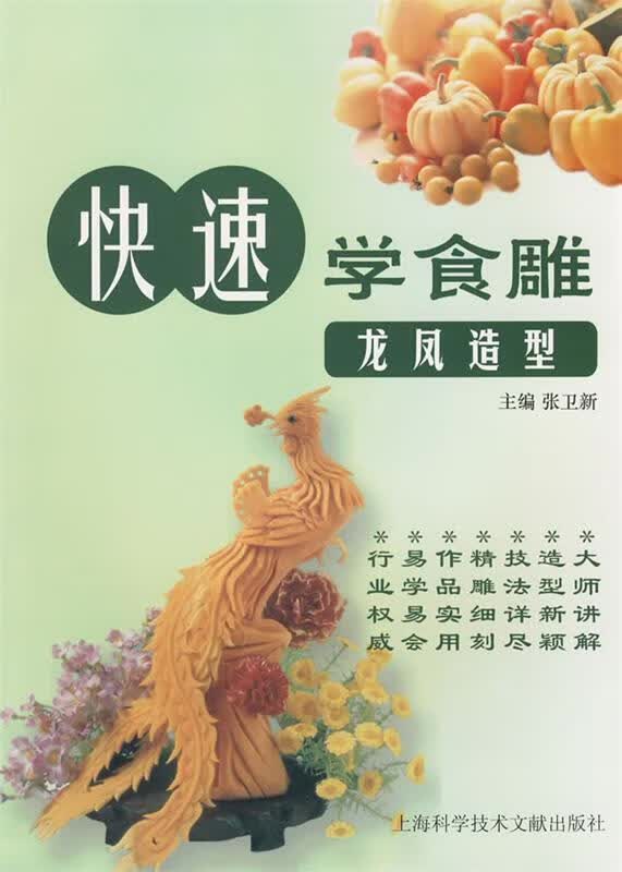 快速学食雕龙凤造型 张卫新 主编【正版书】