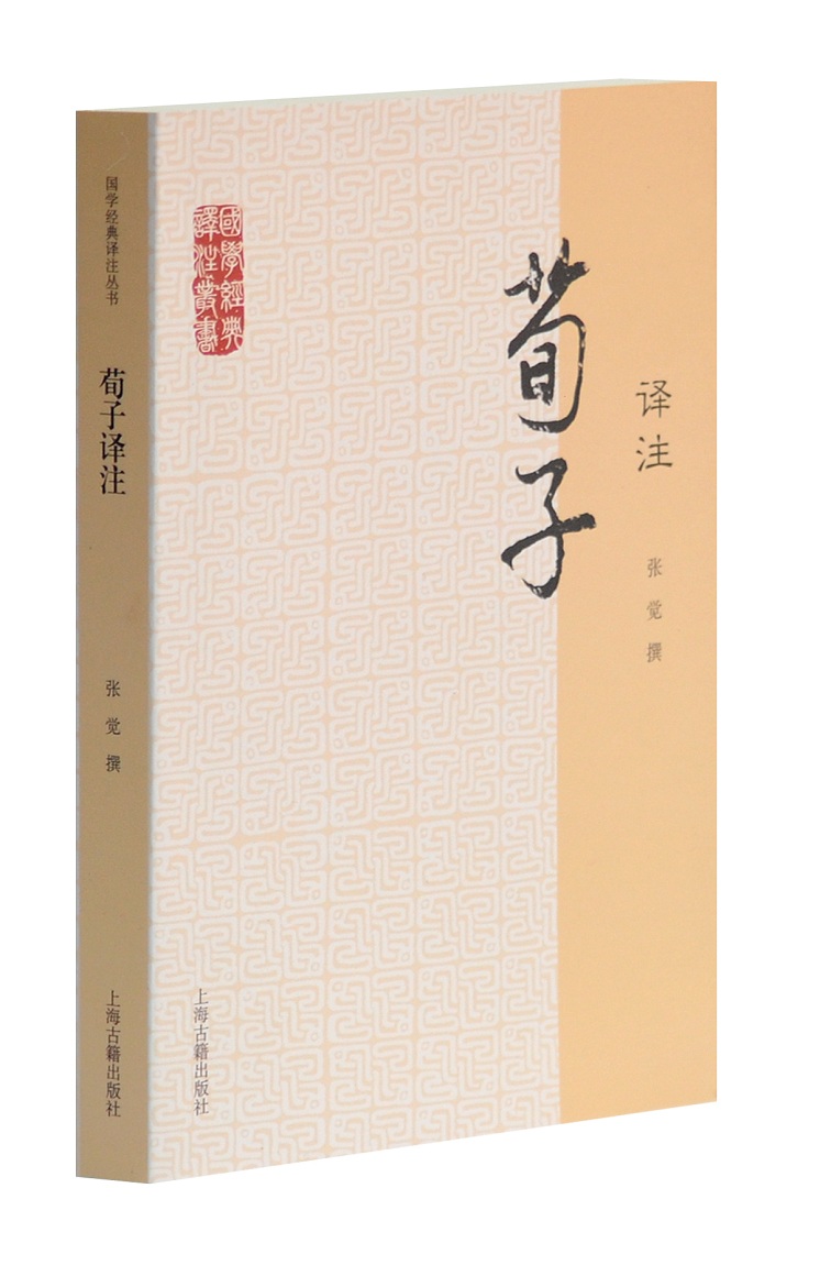 荀子译注