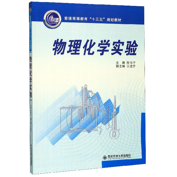物理化学实验(普通高等教育十三五规划教材)
