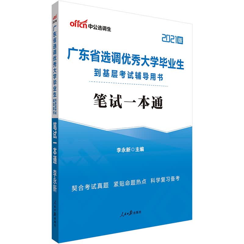 中公教育2021广东省选调优秀大学毕业生到基层考试用书：笔试一本通