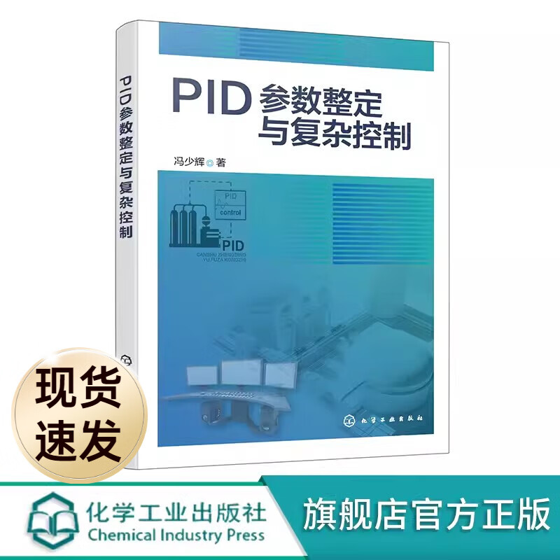 PID参数整定与复杂控制 PID整定实用宝典 PID控制器参数整定与复杂控制技术书籍 高等院校PID整定 工业自动化 智能控制入门参考书化学工业出版社