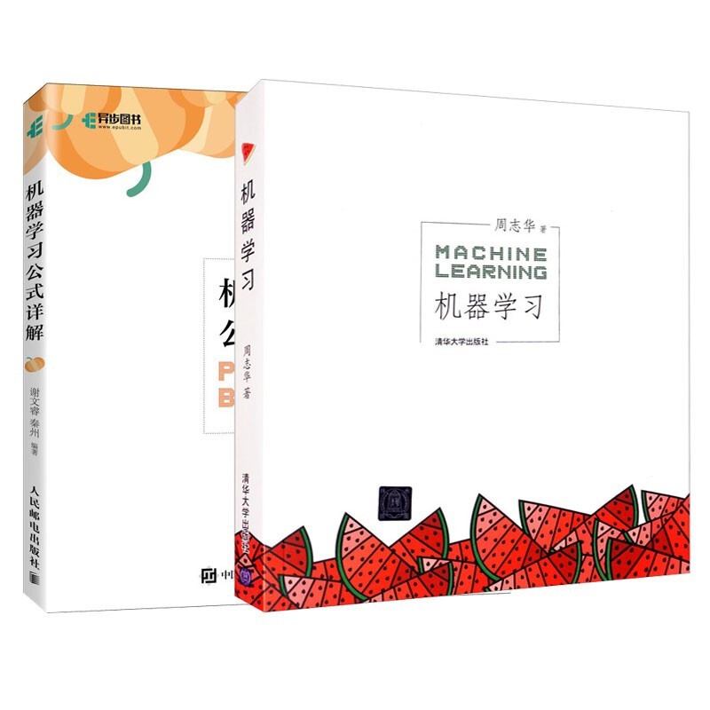 【套装2册】周志华 西瓜书 机器学习+机器学习公式详解 谢文睿 南瓜书怎么样,好用不?