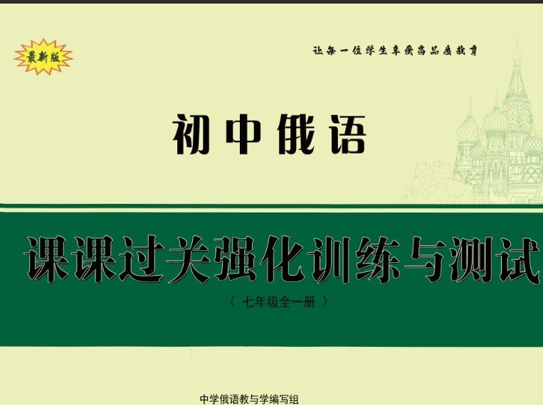 初中俄语课课过关，强化训练与测试 训练与测试