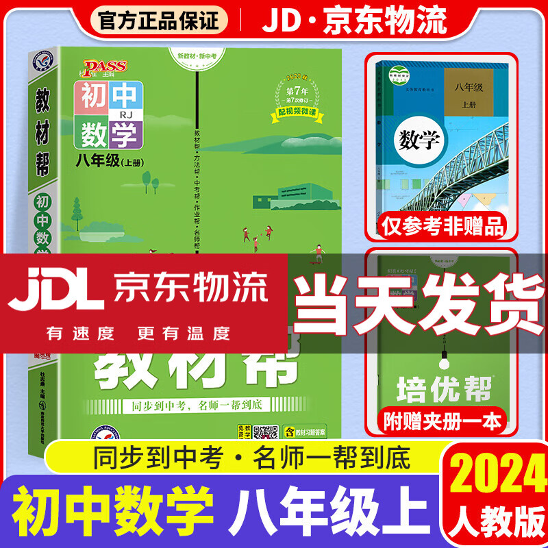 【科目自选】2024新版初中教材帮八上人教版八年级上册初二教材同步解读练习册 【八年级上】数学 人教版