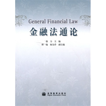 金融法通论强力主编高等教育出版社【新人有礼】