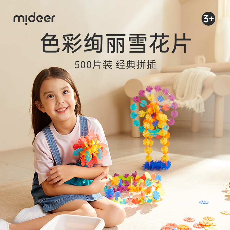 弥鹿（MiDeer）儿童积木拼装手工diy拼插玩具男孩女孩礼物透彩雪花片--500pcs属于什么档次？