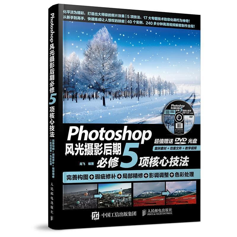 Photoshop风光摄影后期必修5项核