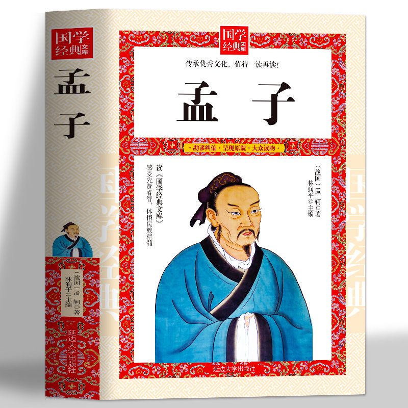 二手书国学经典文库 孟子 中国传统文化经典荟萃 品读经典中国哲学