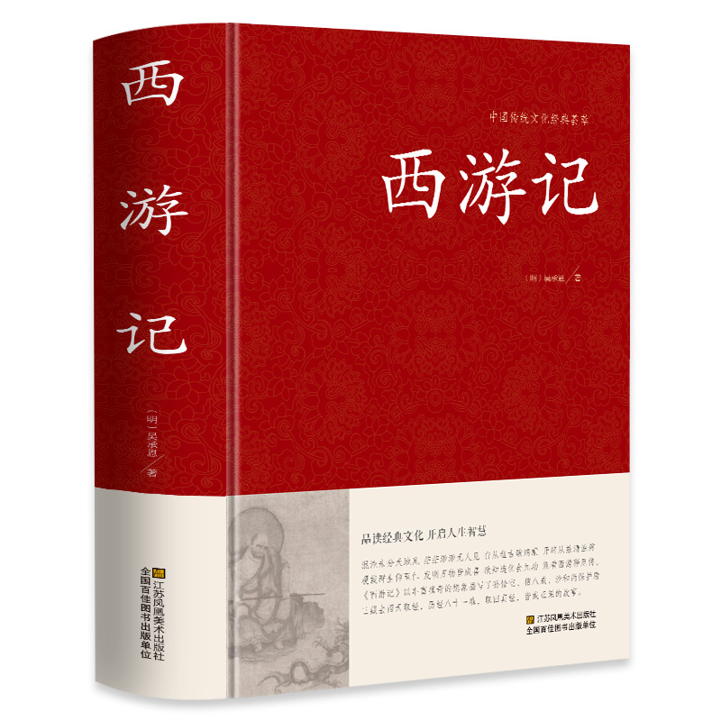 西游记 锁线精装 中华传统文化古典名著 国学经典书籍