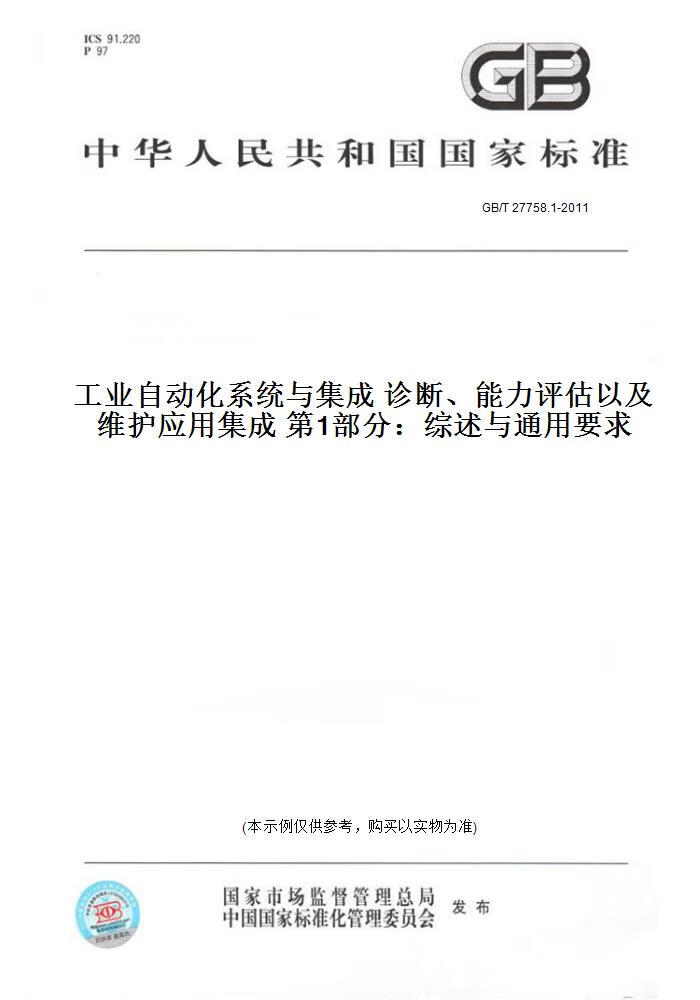 【纸版图书】GB/T27758.1-20