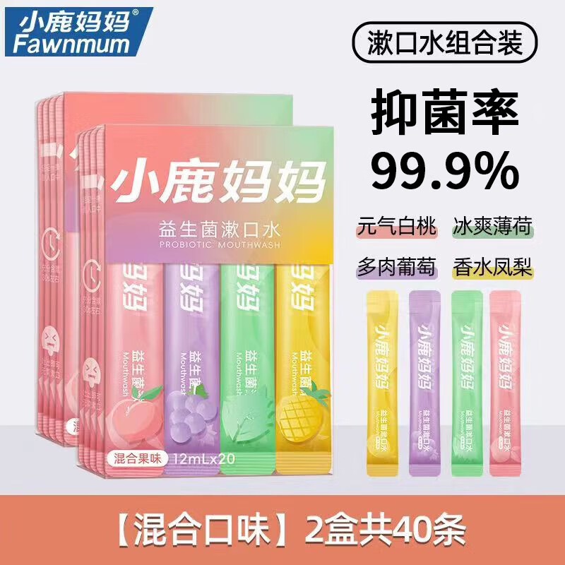 小鹿妈妈接吻神器漱口水一次性遬口水便携式条装漱口水清新口气 12ml 20条 2盒装