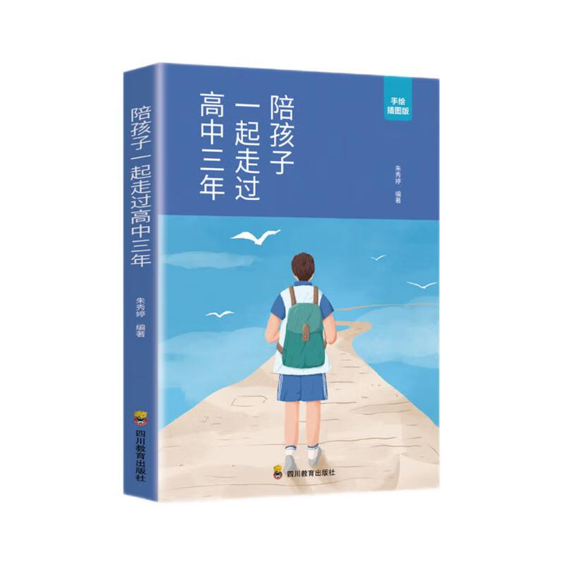 陪孩子一起走过高中三年（高效学习法 培养学习方法）详情图