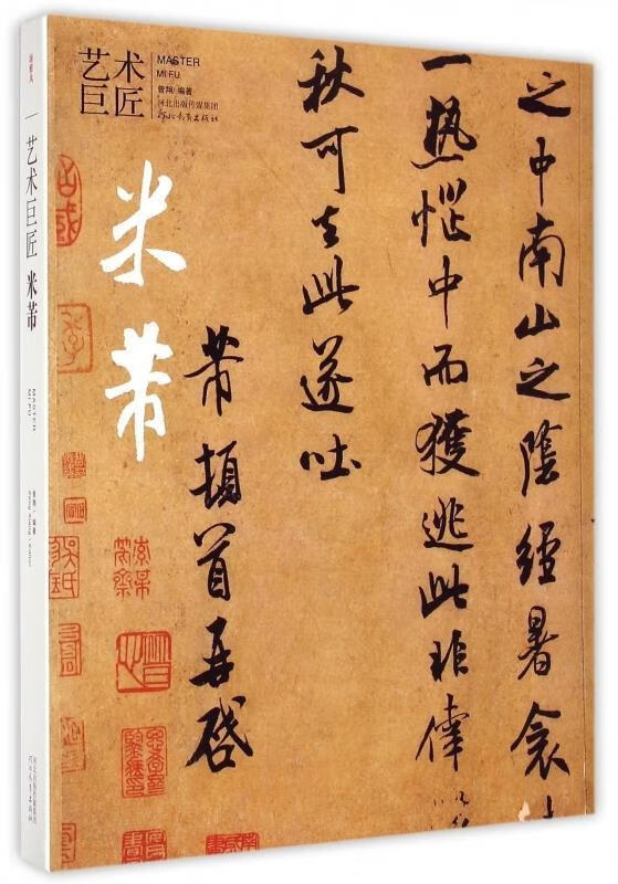 艺术巨匠·米芾 曾翔 著【正版书】