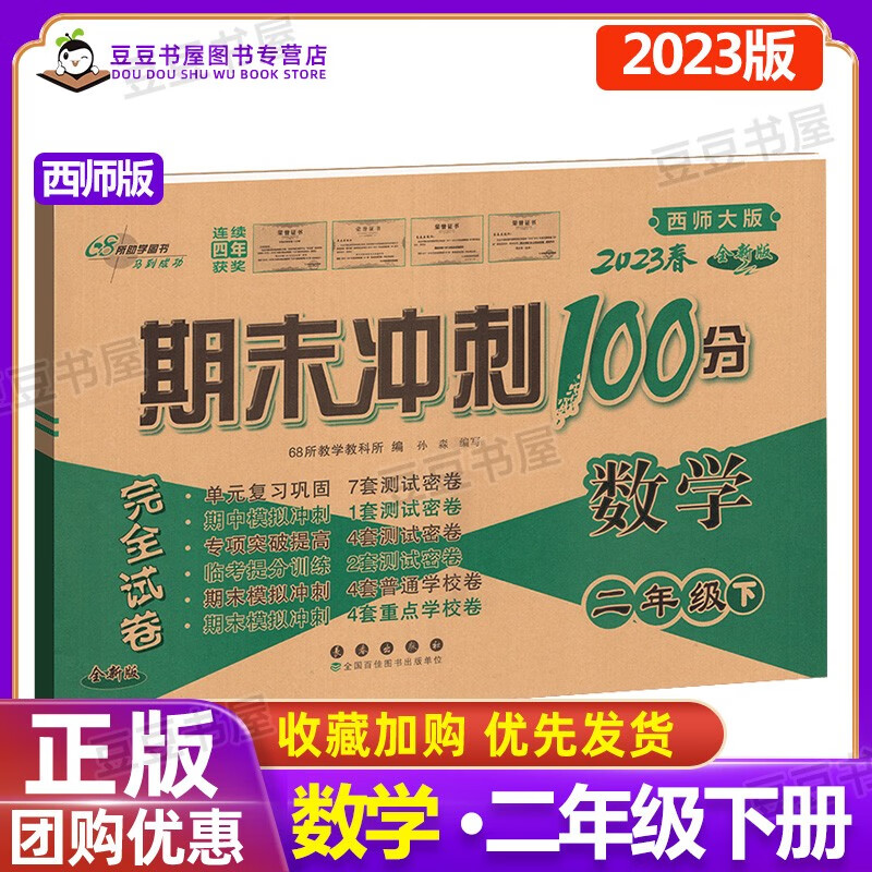 可选】期末冲刺100分二年级上下册语文数学英语书同步练习单元测试卷子 68所教学教科所 下册数学西师版