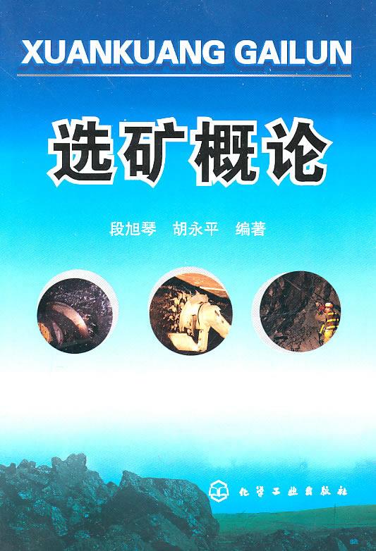 选矿概论【放心选购】