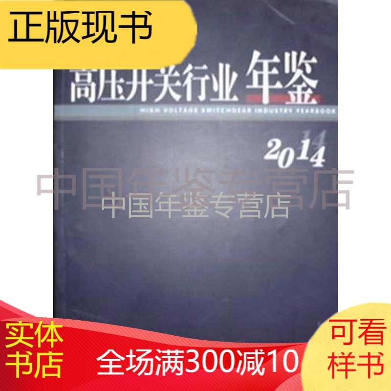 高压开关行业年鉴-2014
