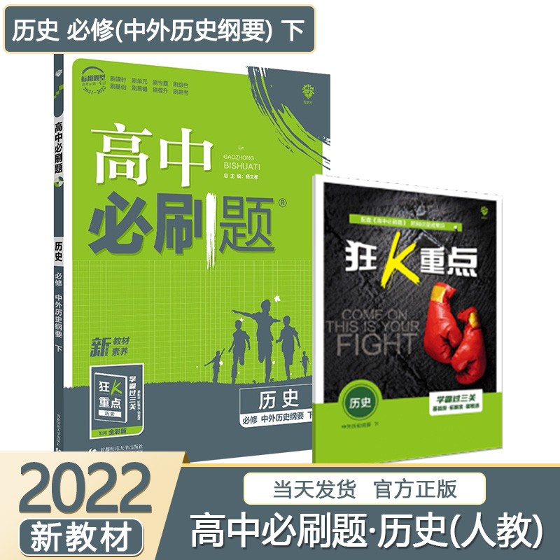【高一上】2024高中必刷题高一上册必修一第一册人教版新高考新教材课本同步练习册配狂K重点： 历史必修下册（中外历史纲要）人教版第二册