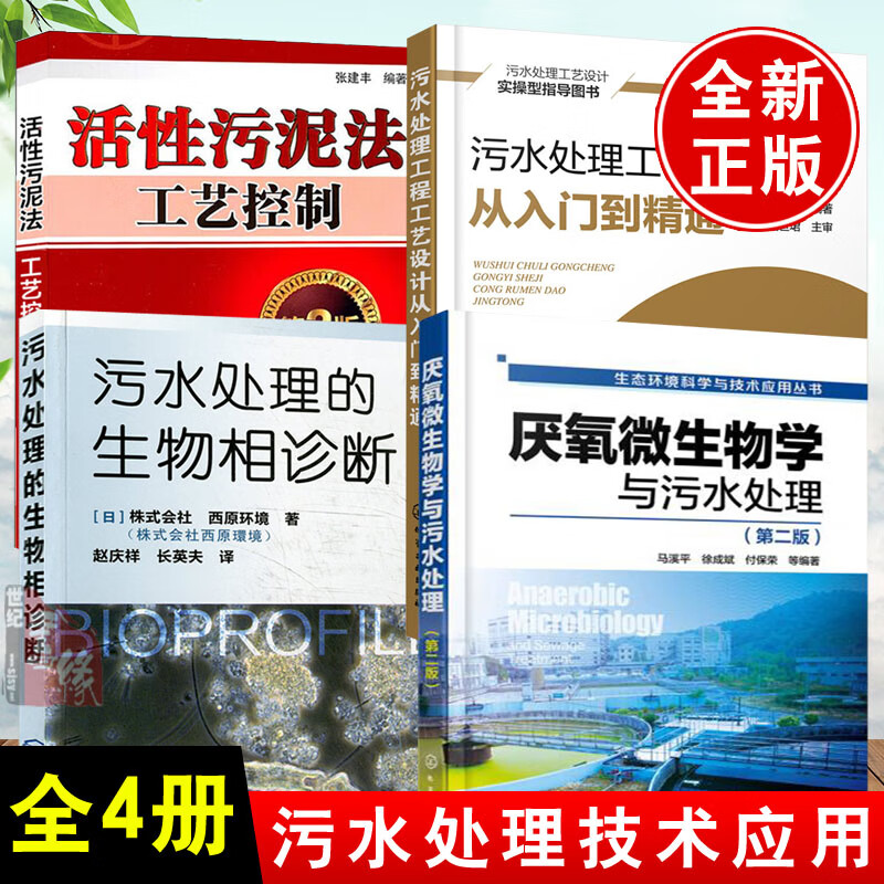 【全4册】活性污泥法工艺控制（第3版）生态环境科学与技术应用丛书厌氧微生物学与污水处理（第二版）污水处理的生物相诊断污水