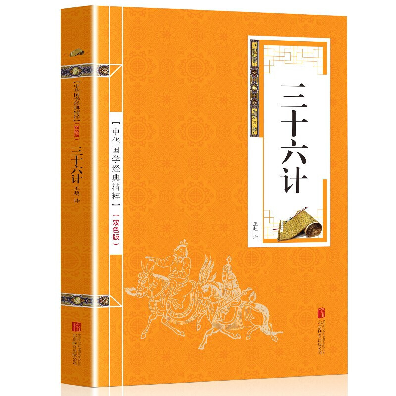 【百元神劵】三十六计正版全集 原文+译文+注释+题解+案例+暗语 文白对照 中华国学经典精粹