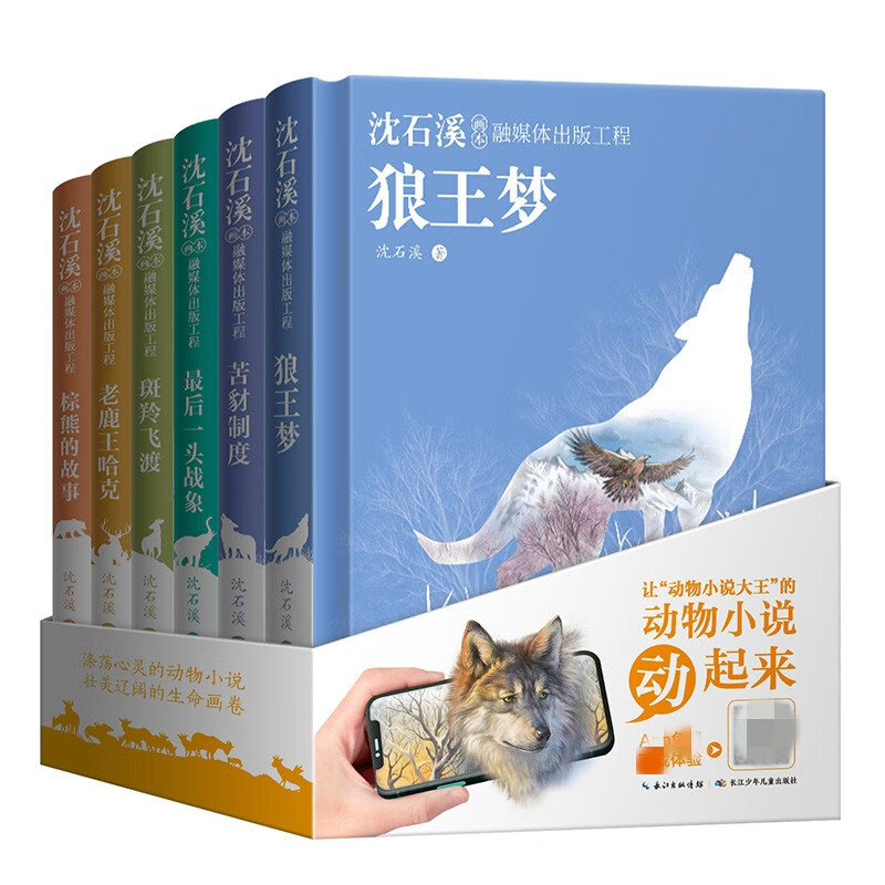 沈石溪画本·融媒体出版工程：套装（共6册 精装）