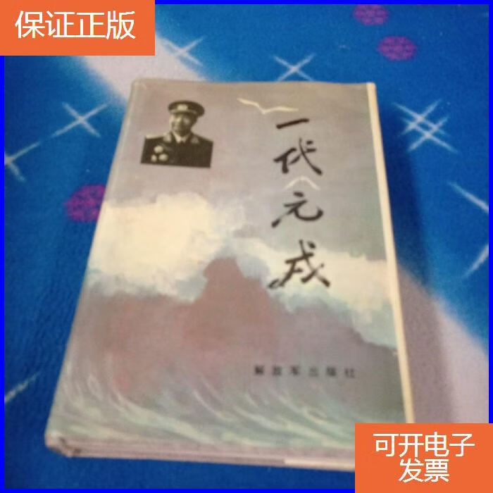 【保证正版】一代元戎 精装【签赠本】