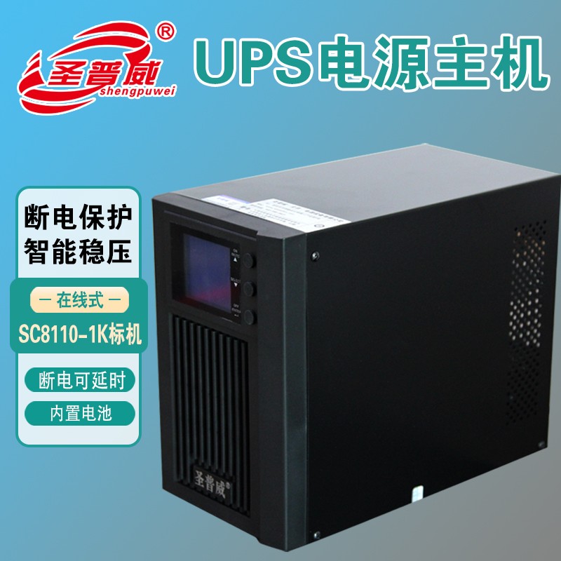 圣普威UPS电源不间断电源在线式稳压SC8110-1K服务器电脑机房 家用办公电脑 停电后备用电源 SC8110-1K（1KVA-800W）