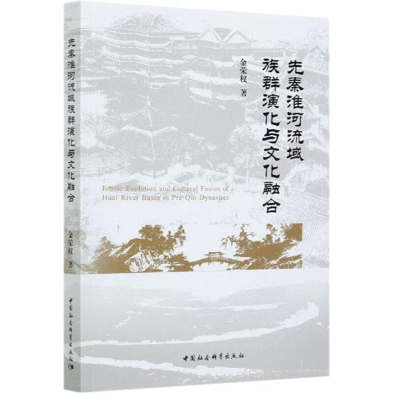 先秦淮河流域族群演化与文化融合 金荣权 9787520373043
