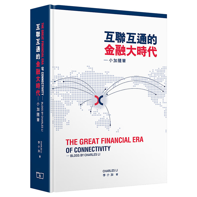互联互通的金融大时代——小加随笔 港台原版 中英对照 李小加 商务印书馆