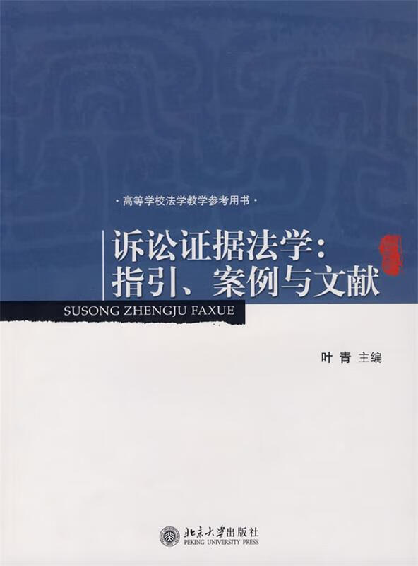 诉讼证据法学:指引、案例与文献 叶青 主编 9787301130421【正版图书】