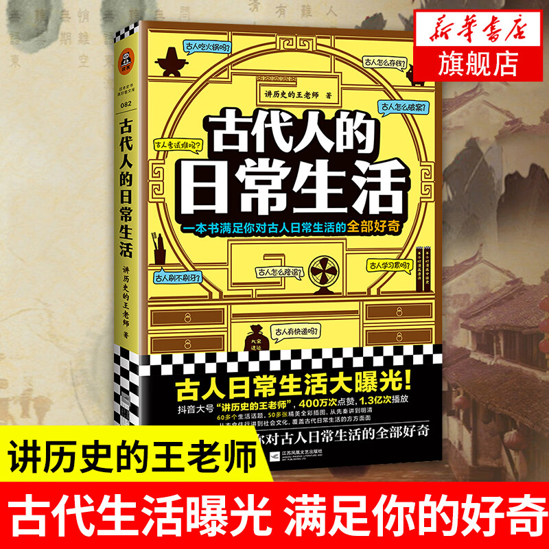 正版 古代人的日常生活 讲历史的王老师著 满足你对古人日常生活的全部好奇 曝光古人生活细节 中国古代