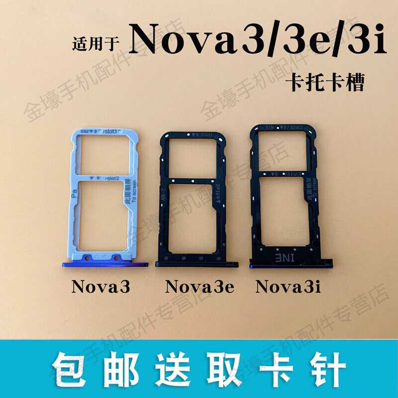 华为nova3 nova3i 卡托卡槽 nova3e 手机sim插卡座卡套卡拖 nova3尺寸