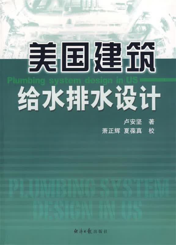 美国建筑给水排水设计 卢安坚著 经济日报出版社