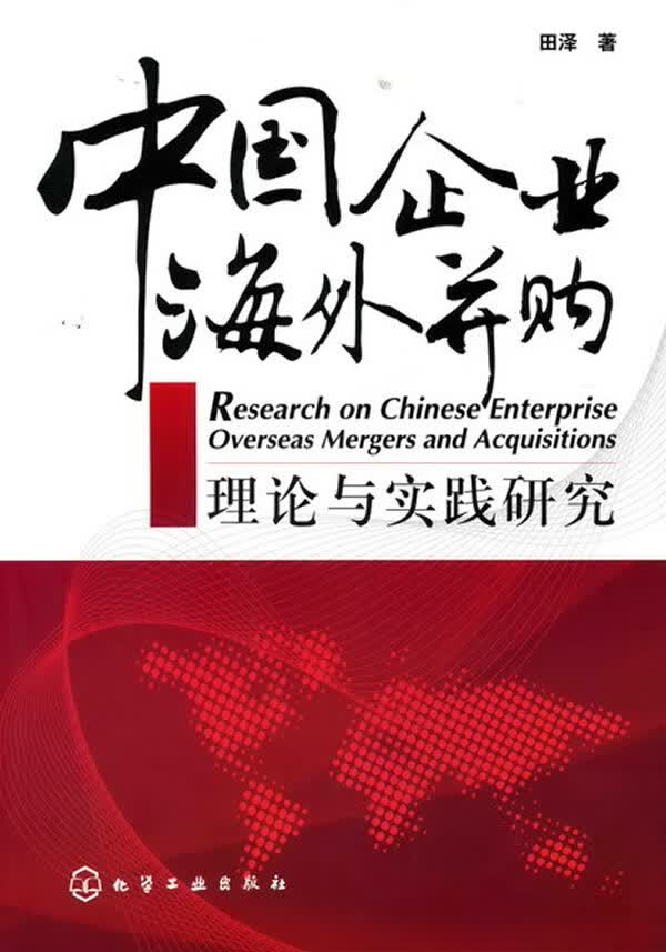 中国企业海外并购理论与实践研究 田泽著【正版书】