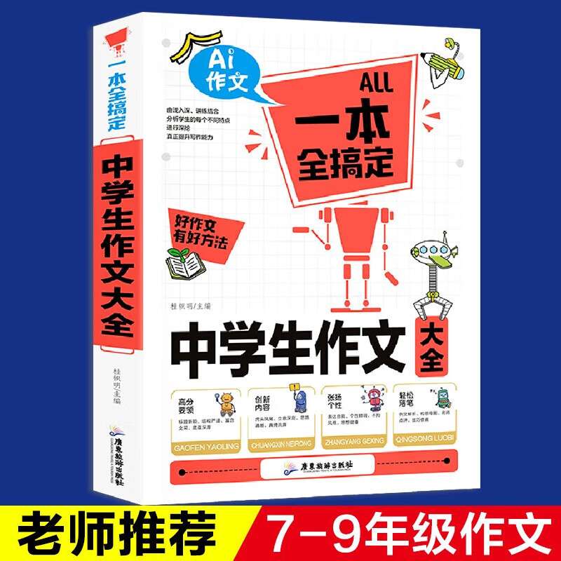 2023新版中学生作文大全正版初中生优秀作文一本全好作文写作好方法老师推荐七八九年级语文同步作文辅导中学生优秀作文大全参考书