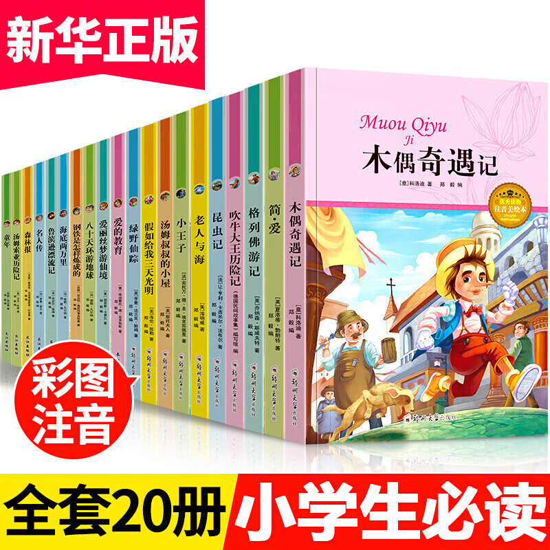 正版正版正规小学生名著全套20册彩图注音版儿童故事书6-10岁一年级课外阅读书籍适合二年级三年级必读课外书绿野仙
