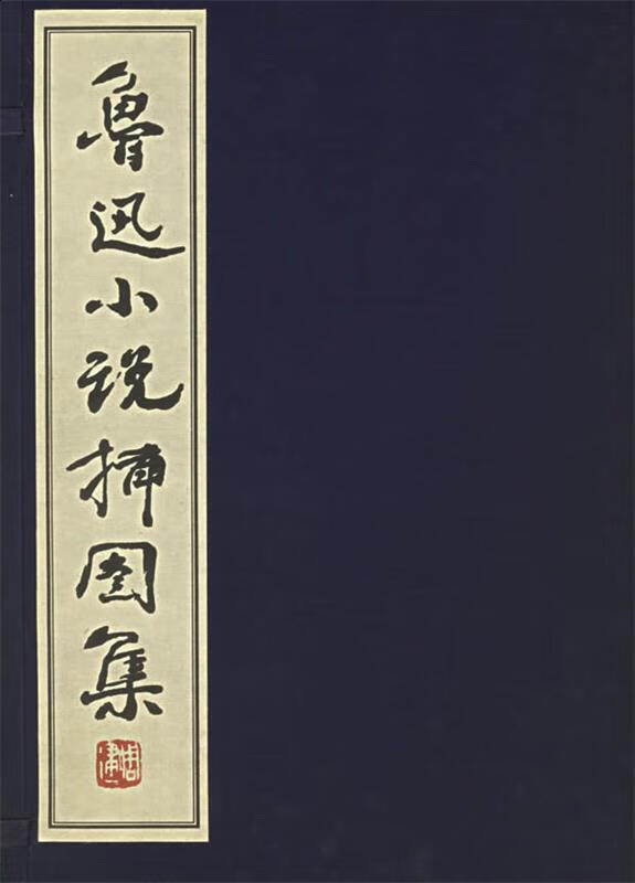 鲁迅小说插图集