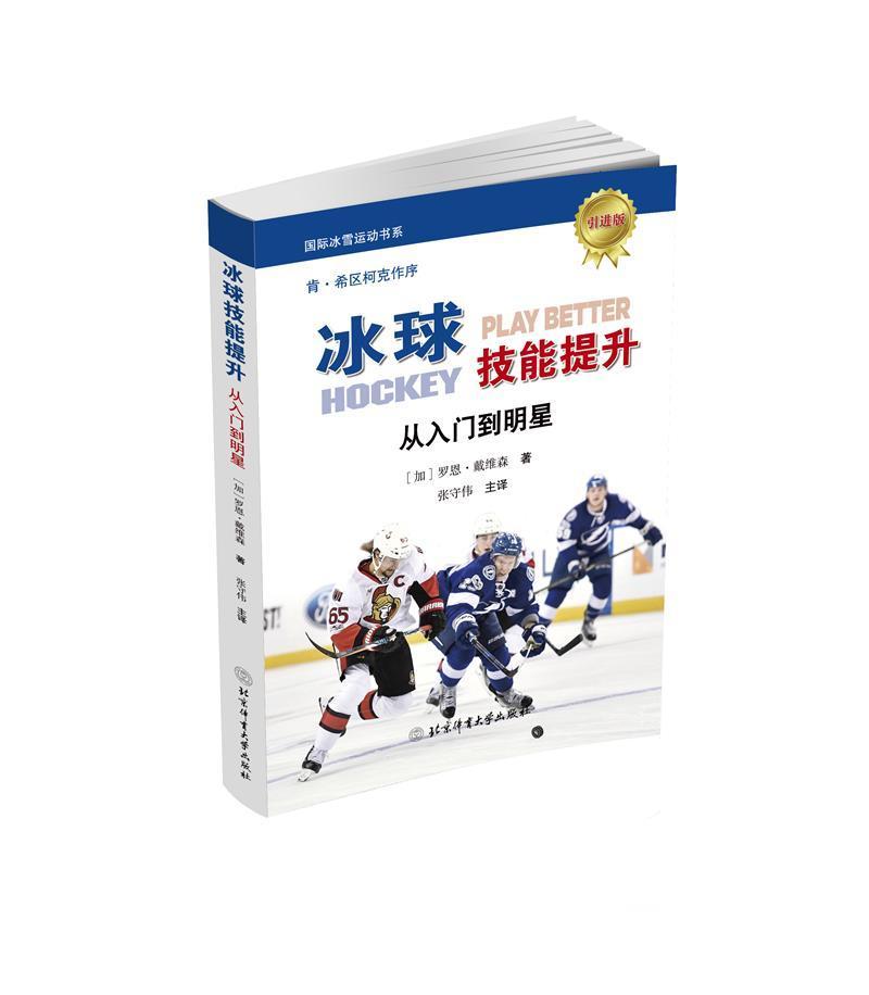 冰球技能提升(从入门到版)/国际冰雪运动书系罗恩·戴维森北京体育大学出版社97875644327