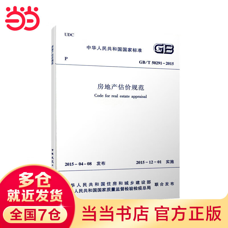 GB/T50291-2015 房地产估价